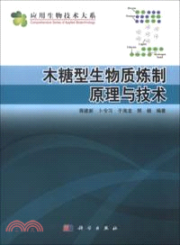 木糖型生物質煉製原理與技術（簡體書）