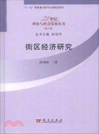 街區經濟研究（簡體書）