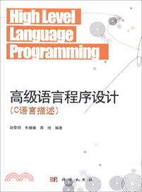 高級語言程序設計：C語言描述（簡體書）