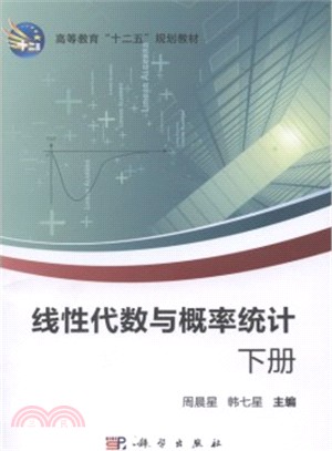 線性代數與概率統計(全二冊)（簡體書）