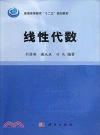 線性代數（簡體書）