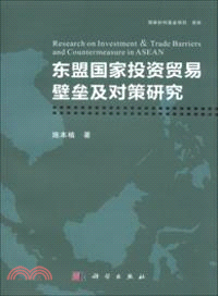 東盟國家投資貿易壁壘及對等研究（簡體書）