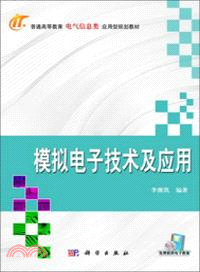 模擬電子技術及應用（簡體書）