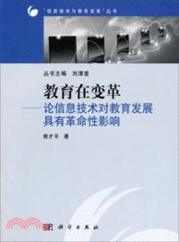 教育在變革：論信息技術對教育發展具有革命性影響（簡體書）