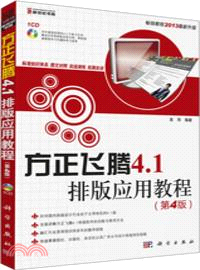 方正飛騰4．1排版應用教程(第4版)(附光碟)（簡體書）