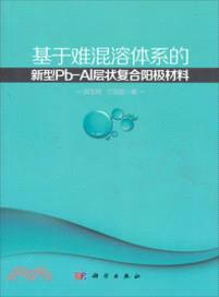 基於難混溶體系的新型Pb-Al層狀複合陽極材料（簡體書）