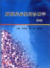 肺臟疾病鑒別診斷學(第二版)（簡體書）