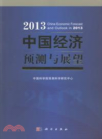2013中國經濟預測與展望（簡體書）