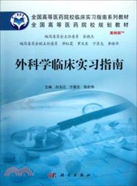 外科學臨床實習指南（簡體書）