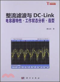 整流濾波與DC-Link：電容器特性．工作狀態分析．選型（簡體書）