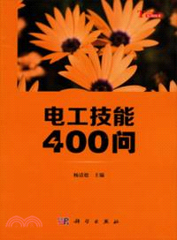 電工技能400問（簡體書）