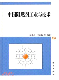 中國阻燃劑工業與技術（簡體書）