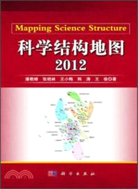 科學結構地圖 2012（簡體書）