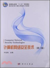 計算機網絡安全技術(第三版)（簡體書）