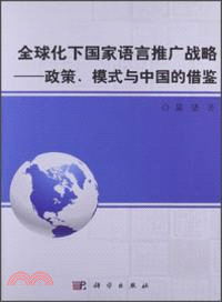 全球化下國家語言推廣戰略：政策、模式與中國的借鑒（簡體書）