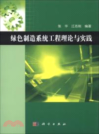 綠色製造系統工程理論與實踐（簡體書）