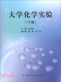 大學化學實驗(下)（簡體書）