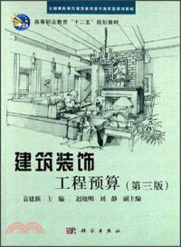 建築裝飾工程預算(第三版)（簡體書）