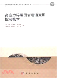 高應力碎裂圍岩巷道變形控制技術（簡體書）