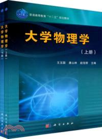 大學物理學(上下)（簡體書）