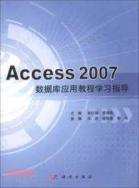 Access 2007數據庫應用教程學習指導（簡體書）