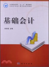 基礎會計（簡體書）