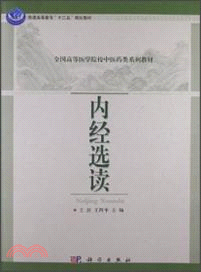 內經選讀（簡體書）