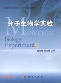 分子生物學實驗（簡體書）