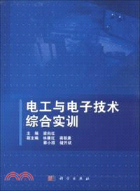 電工與電子技術綜合實訓（簡體書）