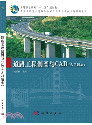 道路工程製圖與CAD(含1習題集)（簡體書）