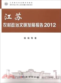 江蘇農村政治文明發展報告 2012（簡體書）