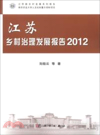 江蘇鄉村治理發展報告 2012（簡體書）