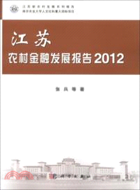 江蘇農村金融發展報告2012（簡體書）