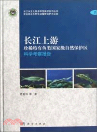 長江上游珍稀特有魚類國家級自然保護區科學考察報告（簡體書）