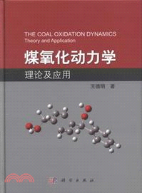 煤氧化動力學理論及應用（簡體書）