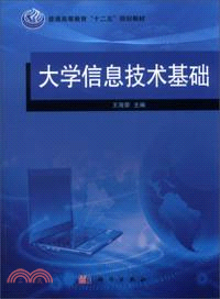 大學信息技術基礎（簡體書）