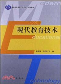 現代教育技術（簡體書）