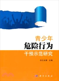 青少年危險行為干預示範研究（簡體書）