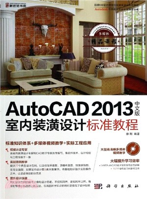 AutoCAD2013中文版室內裝潢設計標準教程(附光碟)（簡體書）