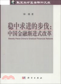 穩中求進的步伐：中國金融漸進式改革（簡體書）
