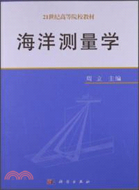 海洋測量學（簡體書）