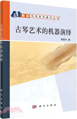 古琴藝術的機器演繹（簡體書）