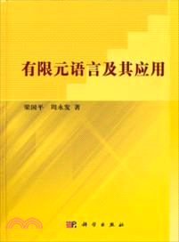 有限元語言及其應用（簡體書）