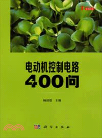 電動機控制電路400問（簡體書）