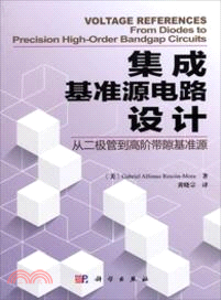 集成基準源電路設計：從二極管到高階帶隙基準源（簡體書）