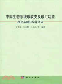 中國生態系統碳收支及碳匯功能：理論基礎與綜合評估（簡體書）
