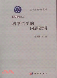 科學哲學的問題邏輯（簡體書）