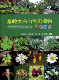 秦嶺太白山常見植物彩色圖鑒（簡體書）