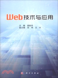 Web技術與應用（簡體書）