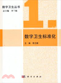 數字衛生標準化（簡體書）